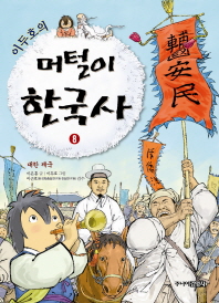 이두호의 머털이 한국사 8 대한제국